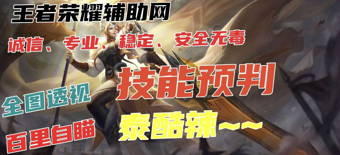 王者荣耀【追梦解密版】内部辅助